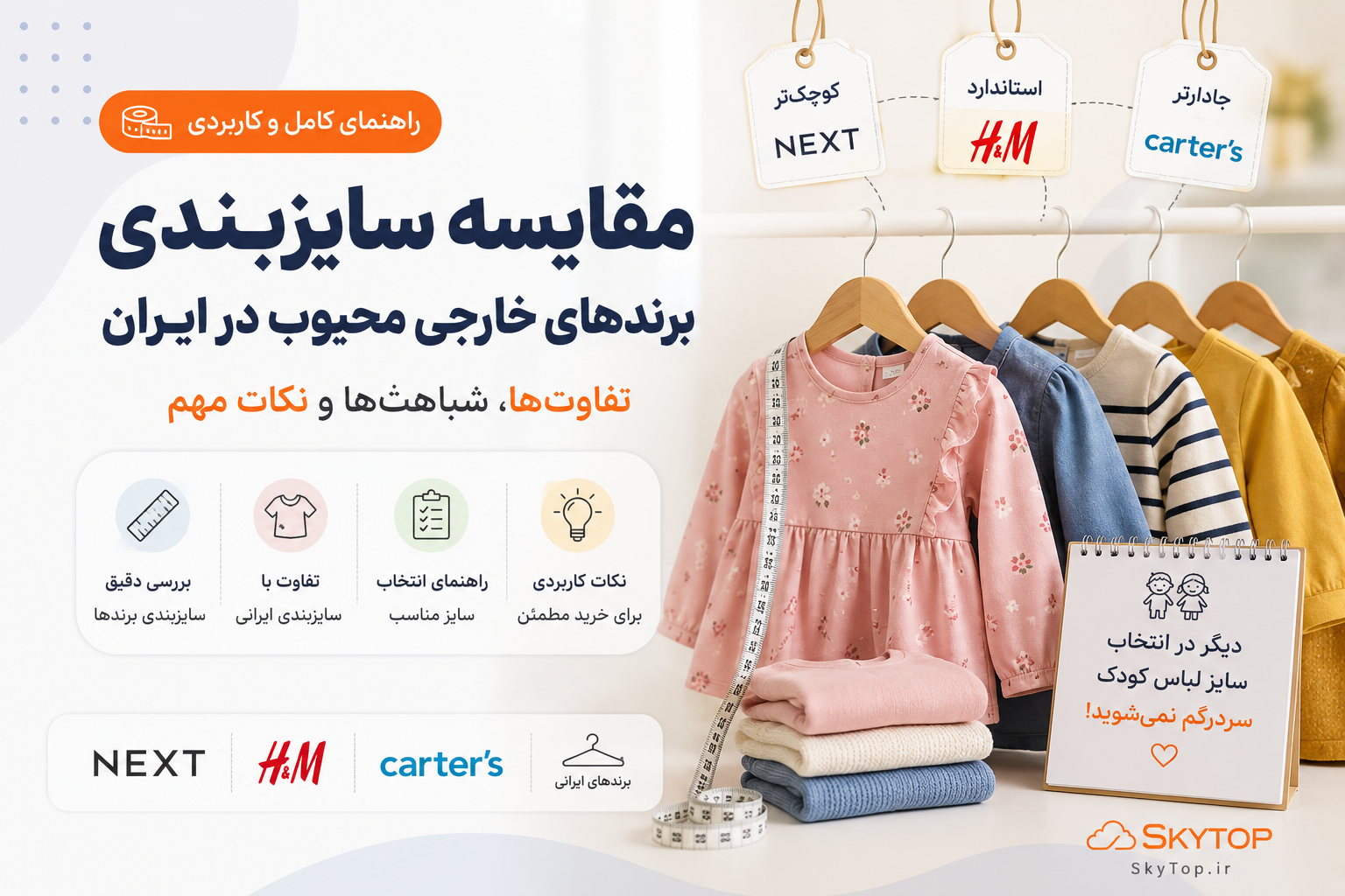 مقایسه سایزبندی برندهای خارجی لباس کودک؛ راهنمای جامع برای خرید بدون سردرگمی | اسکای تاپ مرجع تخصصی لباس بچگانه