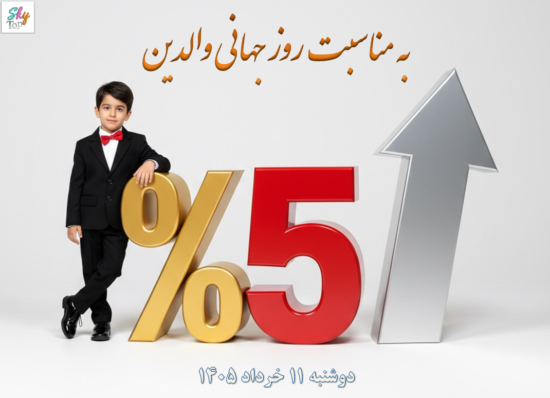 تخفیف روز جهانی والدین در اسکای تاپ