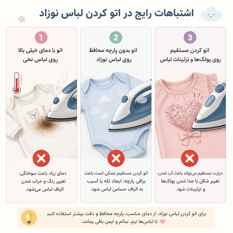 اشتباهات رایج در اتو کردن لباس نوزاد که باید از آنها پرهیز کرد