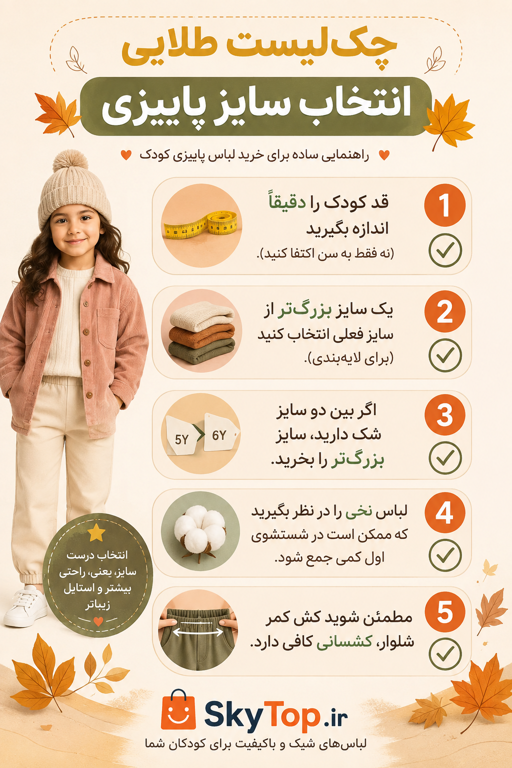 چک‌لیست طلایی انتخاب سایز برای ست های پاییزی