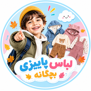 لباس پاییزی بچگانه | کالکشن پاییزی ۰ تا ۱۵ سال