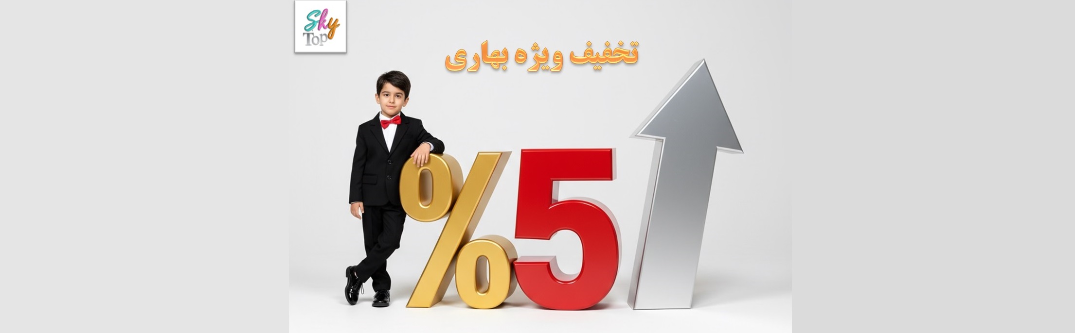 تخفیف‌ اردیبهشت ماه اسکای تاپ