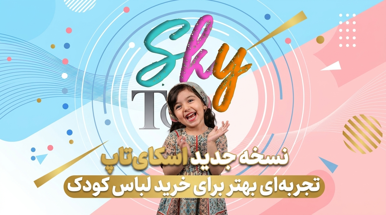 اسکای‌تاپ با ظاهری جدید، تجربه‌ای بهتر برای خرید لباس کودک